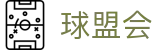 球盟会 - 体育赛事数据平台